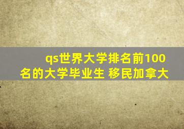 qs世界大学排名前100名的大学毕业生 移民加拿大